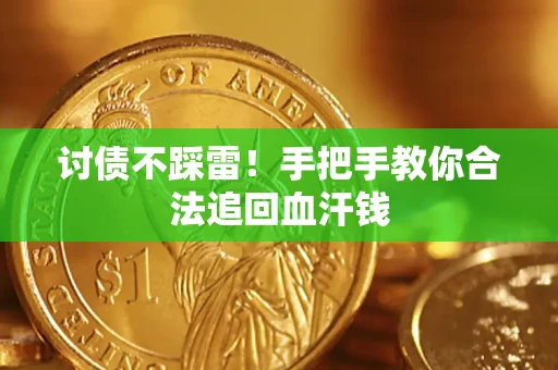 济南讨债不踩雷！手把手教你合法追回血汗钱