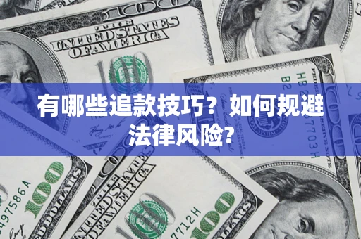 济南有哪些追款技巧？如何规避法律风险?