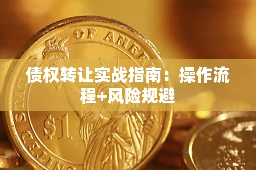 济南债权转让实战指南：操作流程+风险规避