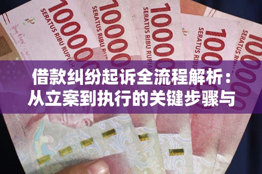 济南借款纠纷起诉全流程解析：从立案到执行的关键步骤与防败诉指南