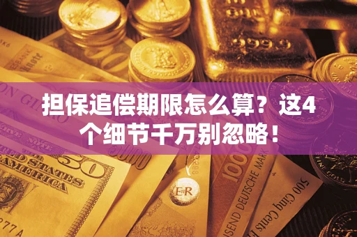 济南担保追偿期限怎么算?这4个细节千万别忽略! 济南担保追偿期限怎么算?这4个细节千万别忽略!