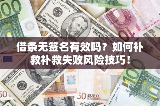 济南借条无签名有效吗？如何补救补救失败风险技巧！
