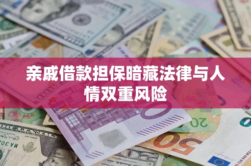 济南亲戚借款担保暗藏法律与人情双重风险