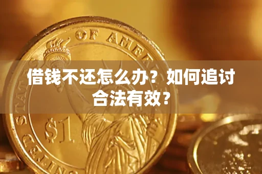济南借钱不还怎么办？如何追讨合法有效？