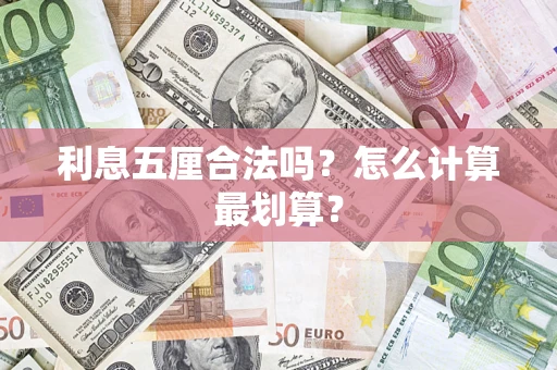 济南利息五厘合法吗？怎么计算最划算？