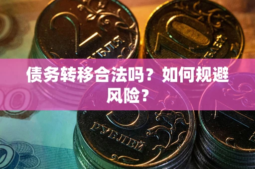 济南债务转移合法吗？如何规避风险？