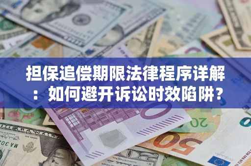 济南担保追偿期限法律程序详解：如何避开诉讼时效陷阱？