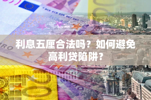 济南利息五厘合法吗？如何避免高利贷陷阱？