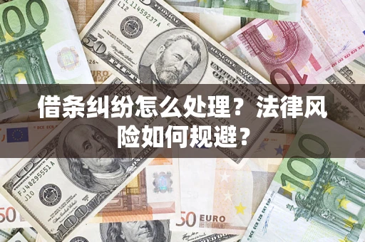 济南借条纠纷怎么处理？法律风险如何规避？