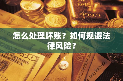 济南怎么处理坏账？如何规避法律风险？