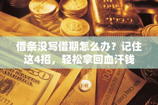 济南借条没写借期怎么办？记住这4招，轻松拿回血汗钱