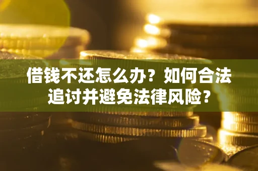 济南借钱不还怎么办？如何合法追讨并避免法律风险？