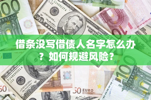 济南借条没写借债人名字怎么办？如何规避风险？