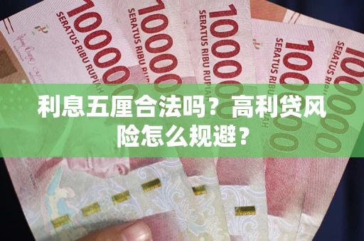 济南利息五厘合法吗？高利贷风险怎么规避？