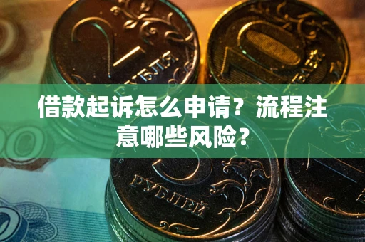 济南借款起诉怎么申请？流程注意哪些风险？