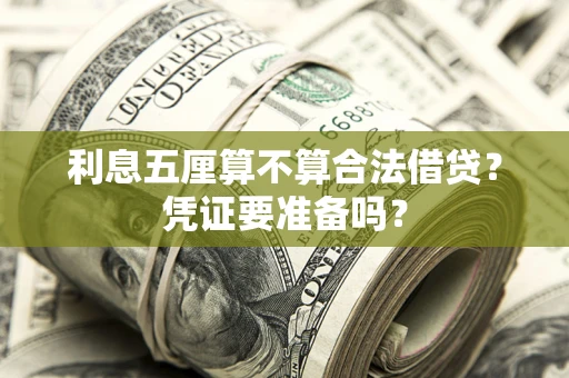 济南利息五厘算不算合法借贷？凭证要准备吗？