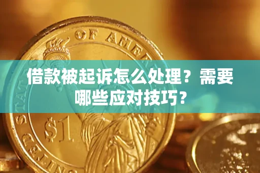 济南借款被起诉怎么处理？需要哪些应对技巧？