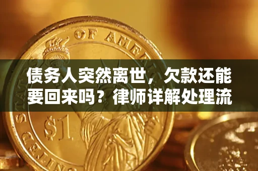 济南债务人突然离世，欠款还能要回来吗？律师详解处理流程