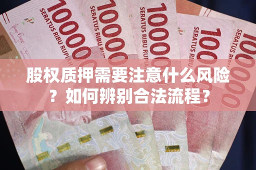 济南股权质押需要注意什么风险？如何辨别合法流程？