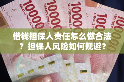 济南借钱担保人责任怎么做合法？担保人风险如何规避？