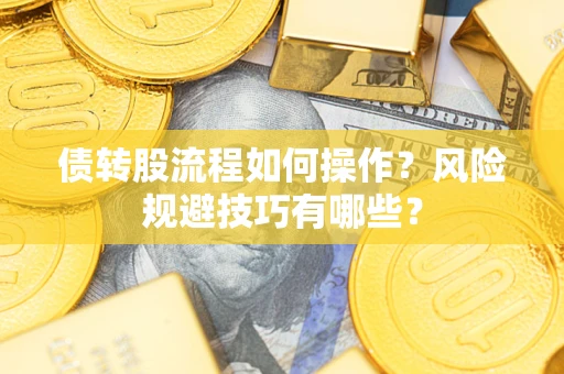 济南债转股流程如何操作？风险规避技巧有哪些？