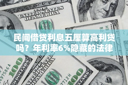 济南民间借贷利息五厘算高利贷吗？年利率6%隐藏的法律风险全解析