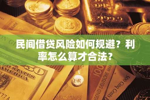 济南民间借贷风险如何规避？利率怎么算才合法？
