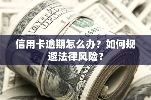 济南信用卡逾期怎么办？如何规避法律风险？