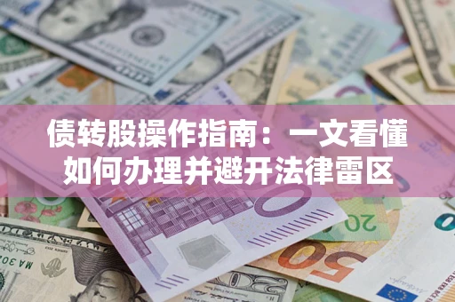 济南债转股操作指南：一文看懂如何办理并避开法律雷区