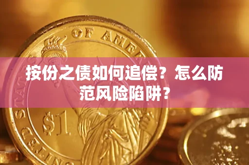 济南按份之债如何追偿？怎么防范风险陷阱？