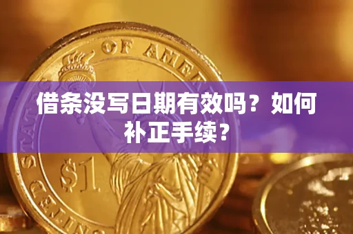 济南借条没写日期有效吗？如何补正手续？