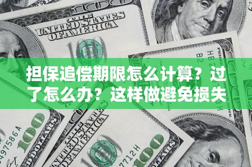 济南担保追偿期限怎么计算？过了怎么办？这样做避免损失！