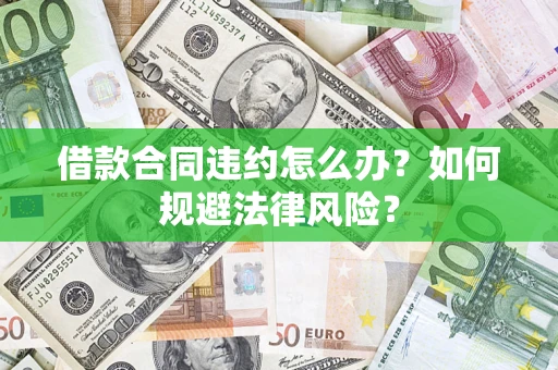 济南借款合同违约怎么办？如何规避法律风险？