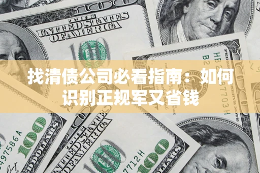 济南找清债公司必看指南：如何识别正规军又省钱