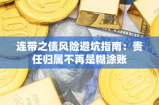 济南连带之债风险避坑指南：责任归属不再是糊涂账