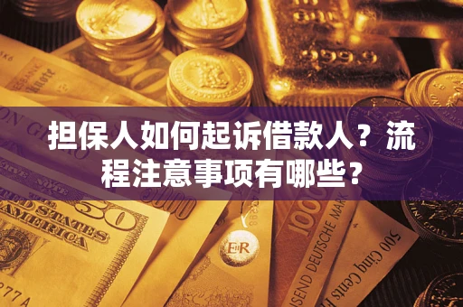 济南担保人如何起诉借款人？流程注意事项有哪些？