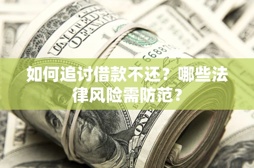 济南如何追讨借款不还？哪些法律风险需防范？